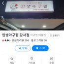 인생아구찜강서점 이미지