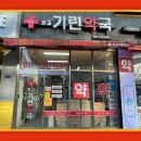 판교기린약국 네이버블로그