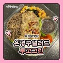 호반베르디움 앞 | 불광역맛집 은평구샐러드 투고그린 불광호반베르디움점 방문 후기