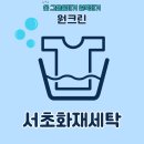 서초 크린 세탁 이미지