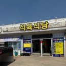 황학골식육식당 이미지