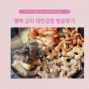 대한곱창 평택역점 | 평택 맛집, 평택 소곱창, 평택역 주변 맛집 군자대한곱창 평택역점 방문후기