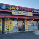 구여사낙지명가 이미지