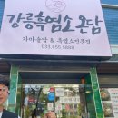 강릉흑염소온담
