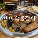 비아숯불갈비