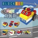 프리미엄 STEAM 로봇(6세~초등) | 🚗 아이의 상상력에 날개를! 블록봇 움직이는 블록 자동차 7종 AI 학습 키트 체험기