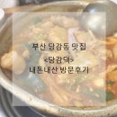 당감댁 | 부산 당감동 맛집 닭볶음탕 <당감댁 본점> 내돈내산 방문후기