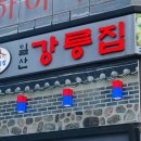 메트로 해물아구찜 | 웨스턴돔 점심 맛집 신선한 메뉴들이 한가득인 상차림 강릉집