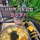 헬키푸키서현