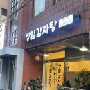 상일감자탕 | [상일동 맛집] 상일감자탕 - 감자탕 맛집 후기