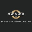 타이어마트경정비 이미지