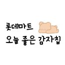 롯데쇼핑(주) 롯데마트사업본부 | 롯데마트 오늘 좋은 감자칩 오리지날, 트러플맛, 어니언맛