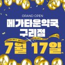 다산매일약국 | [경기도 구리] 메가타운 약국 구리점 방문 후기 |솔직후기 *7/17오픈*
