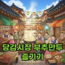 당감골목시장 | 당감시장 부추만두 현지인 추천 숨은 맛집 정보