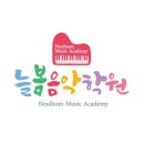 늘봄 음악학원 이미지