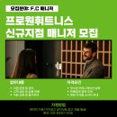 신규 !그랜드 오픈! 프로원 휘트니스 응암 3호점에서 FC 매니저님 구인 합니다!! 이미지