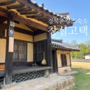 시골머슴 | 경북 청송 촌캉스 숙소 추천 100년 넘은 창실고택 초당방