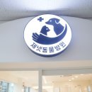 하단동물병원 이미지