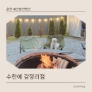 수한인테리어 | 춘천 애견동반펜션 자쿠지까지 가능한 독채숙소 추천 수한예감정리점