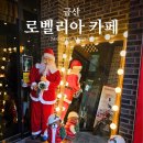 태고사 | 금산 드라이브 카페 로벨리아 솔직후기 (정원, 포토존, 메뉴 총정리)