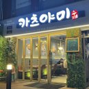 야미가츠
