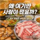 옛날집 | 미사 냉삼집 찾다가 감동받은 하남골옛날삼겹살 내돈내산 후기
