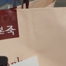 본죽 전주효자문학점 | 본오더 어플 본죽 전주효자문학점 쇠고기 야채죽 포장 주문 :)