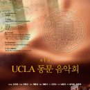 음악회안내) UCLA 동문 음악회 이미지