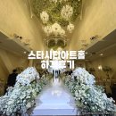 스타시티 | 건대 웨딩홀 스타시티아트홀 하객후기 밝은 예식장 한상차림 세미뷔페