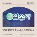 치악산흑염소요리전문점 | 평택 이충동 맛집 흑염소요리 전문점 염소야 흑염소요리전문점 부모님과 보양식 식사 후기