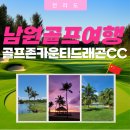 골프존카운티 드래곤클럽하우스 | 골프존카운티드래곤CC 패키지 안내·코스 및 골프텔 완벽정리