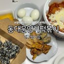 범어떡볶이 | 대구 동대문엽기떡볶이 대구범어점 포장 후기