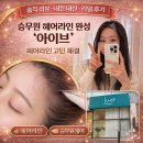 아이브헤어 - 사하구 | [뷰티/미용] 승무원 헤어라인으로 유명한 '아이브' 후기