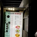 고기나라찌개마을