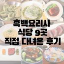 햇빛식당 | 흑백요리사 방송 후, 흑수저 백수저 식당 9곳 직접 다녀온 후기