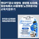 일상 속 AI 활용 | 챗gpt강사 하양숙 생성형 AI 이해 일상속에서 AI활용법 노진아강사님 보조출강후기
