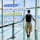잠실 롯데타워 전망대 생각보다 무서웠던 500m 상공 서울스카이 솔직후기