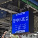 동해바다 | 강릉맛집 동해바다횟집 회 포장후기