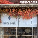 아토즈 | 하남 캠핑용품샵 비교｜캠핑리스트·아토즈·스노우피크 한 번에 정리해드립니다