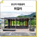쉼터(만남) | 경기 포천(운산리 마을쉼터)_ GC-P-719 시공 후기