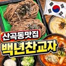 부영로189번길 | 인천 부평 산곡동맛집 백년찬교자 판모밀추천