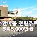 김포 수안마을 대184평 전원주택42평 급매5억5,000만원 이미지