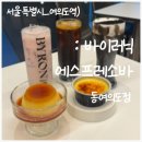 바이러닉 에스프레소 바 동여의도점