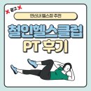 철인헬스클럽 | 헬스장 추천 | 연신내 PT 추천] 갈현동에서 PT가 제일 저렴한 '철인헬스클럽' PT 후기! :: 내돈내산 리뷰