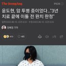 윤도현, 암 투병 중이었다…"3년 치료 끝에 이틀 전 완치 판정" 이미지