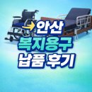 안산 와동체육관 | 안산시 단원구 와동 장기요양등급 복지용구 납품 후기 (휠체어 대여+ 전동침대 ) (시흥 수원 안양 의왕...