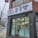 서희네소문난굴국밥