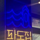 [서울_방이] 방이동 맛집 파도집｜방이먹자골목 숙성회 솔직후기