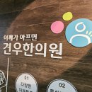 수색한의원 어깨통증으로 수술을 고민중인 수색 가정주부만 보세요 이미지