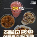 더콤마 | 익산 영등동 대형 카페 더콤마라운지 익산점 후기